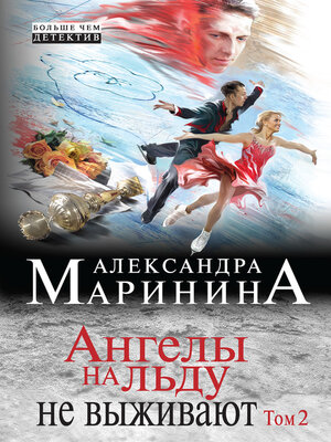 Ангелы на льду не выживают. Том 2 - ebook